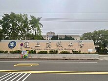 ⚛️復旦文化商圈-正育達路56坪大地坪豪邸⚛️