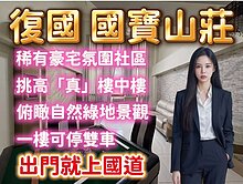 (專)復國國寶山莊｜挑高綠景大面寬車墅