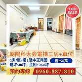 🍎．【霧峰】朝陽科大旁低總價三房附車位