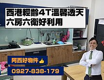 西有件｜獨賣西港大面寬輕齡4T透天