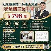 近永康車站│永康工業區│次頂樓三房平車