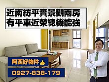 西有件｜獨售復興路景觀輕齡兩房平車