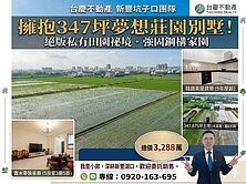 稀售 💥新豐大坪數優質鋼構美農舍，可三代同堂