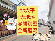 北太平✨｜質感孝親別墅｜全新屋況｜💥７大房