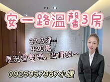 安一路溫馨三房~0925057987小婕