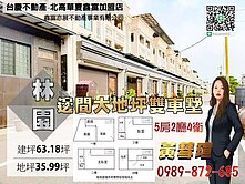 林園邊間大地坪雙車墅