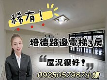 稀有培德路電梯3房~0925057987小婕