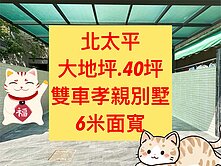 北太平✨｜全新整理｜雙車孝親別墅｜超美後院