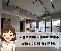 太普高樓稀有格局釋出2+1房平車