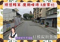 大同區☘️廣朋峰源☘️預售轉單/B戶/3房車位