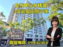 正文化中心商圈｜水精湛｜質感裝潢明亮四房平車