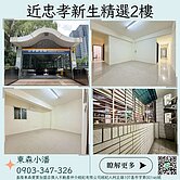 🌟近忠孝新生精選2樓｜蛋黃區首選🌟👉東森小潘