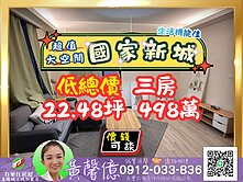 【國家新城】低總價大空間三房🏠有巢氏城上城黃馨億