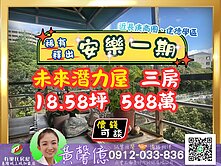 【安樂一期】稀有釋出┆潛力三房🏠有巢城上城黃馨億