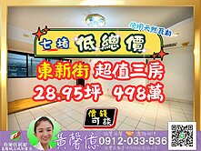 【七堵東新街】低總價漂亮三房🏠有巢氏城上城黃馨億