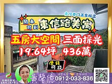 【東信路】三面採光五房┆車可到🏠有巢城上城黃馨億