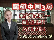 龍邸中國3房+車位~0925057987陳苡婕