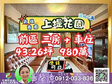 【上堤花園】高樓三房景觀+車位🏠有巢城上城黃馨億