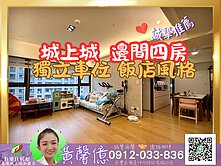 【🏰城上城】邊間四房+車位🏠有巢氏城上城黃馨億