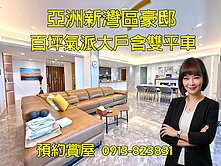 亞洲新灣區⭐殷雄/亞灣之丘⭐層峰豪邸．含雙平車