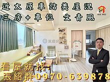 太原車站~文青3房樓中樓有空中花園+車位可馬上入住
