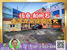 【恆春_庭院透天】船帆石7-11旁🏠有巢氏黃馨億