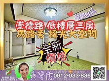 【崇德路】低樓層靠馬路三房🏠有巢氏城上城黃馨億