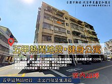 五甲熱鬧地段▪️健身公寓