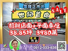 【世紀首席】市中心招財店面+車位_有巢城上城黃馨億