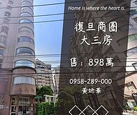 獨家妍選｜復旦商圈室內大3房★復旦高中★高樓層