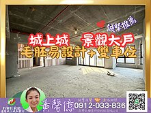 【城上城】毛胚景觀大戶┆直達雙車位🏠有巢氏黃馨億