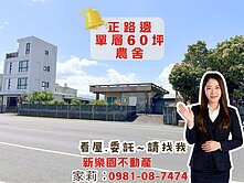 五結中路正大路邊農舍🌱新樂園五結店