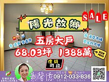 【陽光故鄉】前區五房_黃昏市場🏠有巢城上城黃馨億