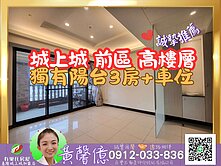 【城上城】前區三房+車位陽台🏠有巢氏城上城黃馨億