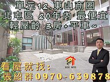 單元12、東山商圈、輕屋齡~紫園3房+B1平車