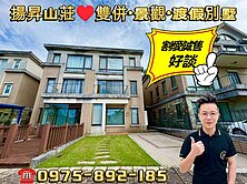 揚昇山莊-誠售好談🎀雙併邊間綠意•景觀•渡假別墅