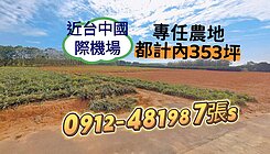 專任［都計內農地］近台中國際機場”！節稅！增值！