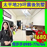 ⚠️專簽⚠️太平地29坪震後屋美別墅｜前院車庫