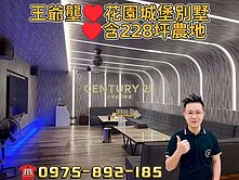 絕版稀有🏰王爺壟花園豪墅🏰含200多坪農地