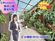 ✨捷藍線三井LaLaport公園旁震後別墅三代同堂