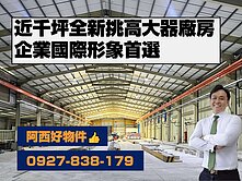 西有件｜中華路一段近國道挑高大器廠房