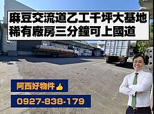 西有件｜麻豆交流道三分鐘千坪大基地廠房