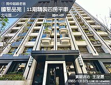 精選﹏🖋國聚品苑｜11期精裝四房平車