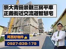 預-稀有釋出宗大青田景觀三房平車