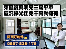 西有件｜東區低總價明亮淨潔三房含平車