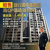 (預)遠雄綠禾邊間3改2房平車