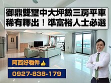 稀有釋出正西門路質感輕齡三房平車