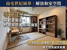 「和室變身❤️在家工作、電競房都完美」世紀風華高樓