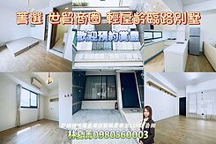 📢創意菁選❗超級稀有❗中科世貿❗臨路輕屋齡別墅❗