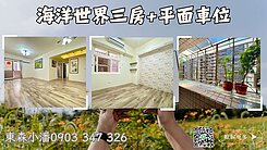 海洋世界前區三房車位👉東森小潘